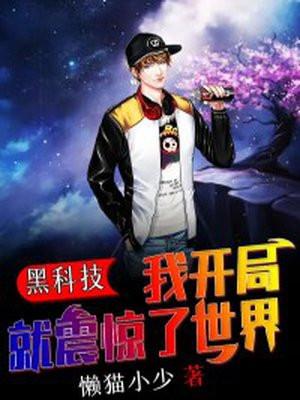 开局研究出震惊国家的黑科技