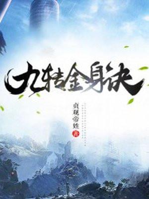 九转金身决TXT免费