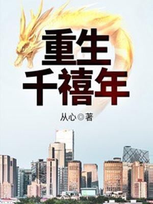 重生千禧年 渔雪