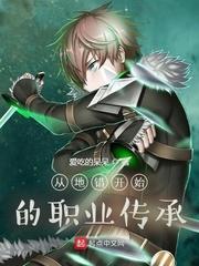 从地错开始的职业传承是后宫吗