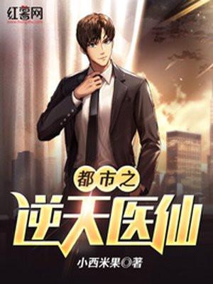 都市之逆天邪医阅读
