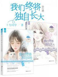 我们终将独自长大讲的什么