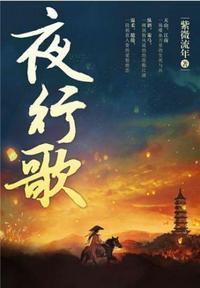 夜行歌免费阅读
