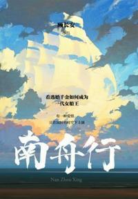 南舟行南舟跟谁在一起