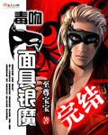毒吻面具银魔未删减第三十三章