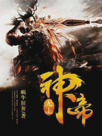 无上神帝牧云王芯雅一次