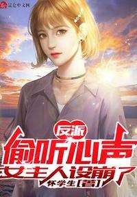 女主人设崩坏笔趣阁
