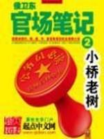 官场笔记侯卫东全集在线阅读