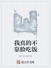 我真不靠脸吃饭楚辞免费阅读