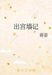 出宫墙记资源