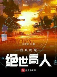 我真不是绝世高人吧