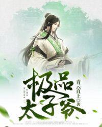极品太子爷王安最新更新