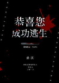 恭喜您成功逃生bl