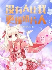 没有人比我更懂歌曲