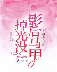 影后的马甲掉光没