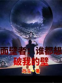 面壁者梗