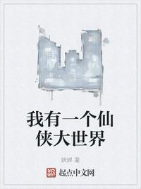 我有一个仙武面板笔趣阁