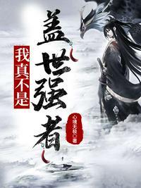 我真不是隐世高手李凡作者