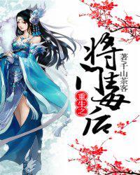 重生之将门毒后免费阅读全本沈妙