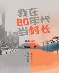 在八零当村长
