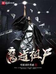 魔道祖师全文免费阅读