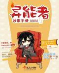 异能者收集手册好看吗