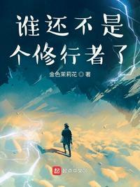 谁还不是个仙女笔趣阁