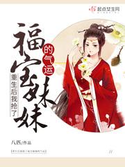重生后我抢了福宝妹妹的气运安趣阁