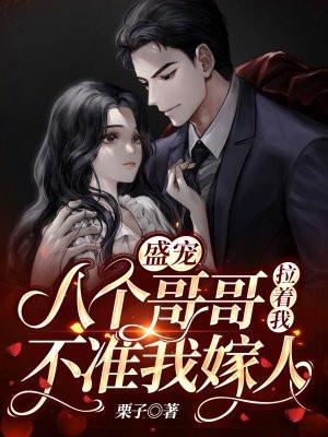 八个哥哥使劲宠