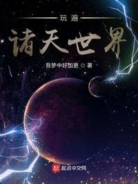 玩遍诸天世界txt键盘