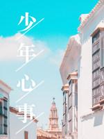少年心事当拿云的拿云是什么意思