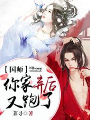 国师你男人跑了