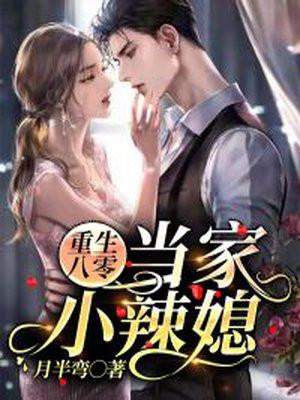 重生八零辣妻当家56