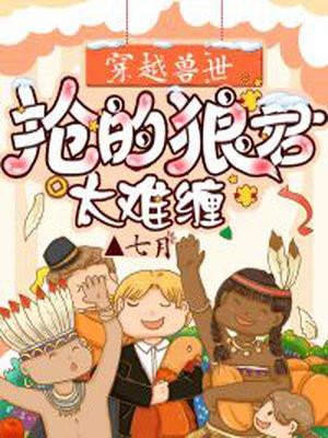 穿越兽世狼王怀里来全文免费阅读