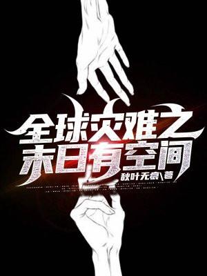 全球灾难之末日有空间短剧全集完整版