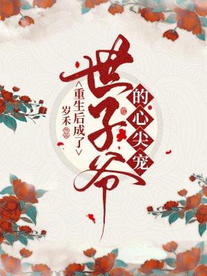 重生后世子追过来了
