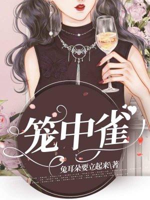 笼中雀陆慕言全文免费阅读