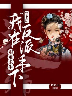穿书后我在线勾搭反派夫君