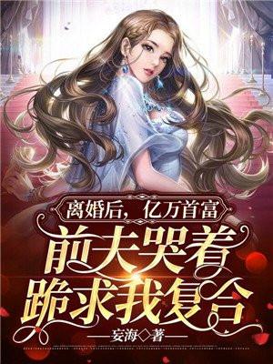 离婚后亿万富豪前夫他跪