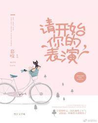 请开始你的表演这句话是怎么来的