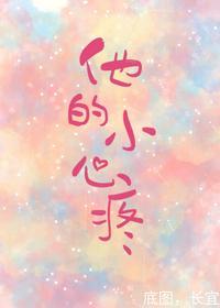 他的小心疼讲的什么