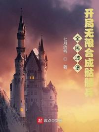 全民城堡开局无限合成骷髅兵笔趣