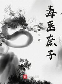 毒医庶妃全文免费阅读全文