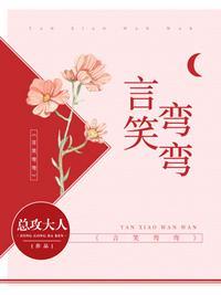 言笑弯弯在线阅读