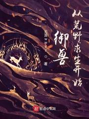 御兽从荒野求生开始TXT