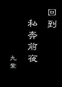 回到私奔前夜TXT百度资源