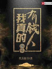 我真的是有钱人免费阅读