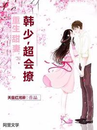 重生甜妻韩少超会撩 天是红河岸