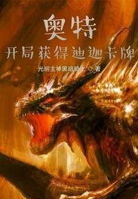奥特曼之我开局得迪迦