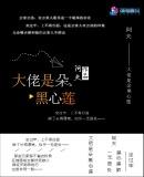 女配大佬不是黑心莲